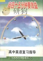 高中英语复习指导（1997 PDF版）