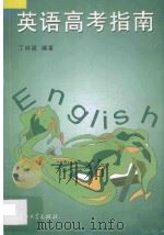 英语高考指南 1997 PDF电子版封面 7306012908 丁仲昆编著