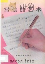 写信的艺术 1993 PDF电子版封面 7563006362 明文编