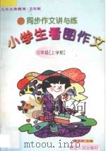 九年义务教育五年制  同步作文讲与练  小学生看图作文  三年级  上学期（1998 PDF版）