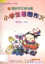 九年义务教育五年制  同步作文讲与练  小学生看图作文  四年级  上学期（1998 PDF版）