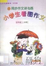 九年义务教育五年制  同步作文讲与练  小学生看图作文  五年级  上学期（1998 PDF版）