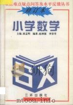 重点难点疑点问答与水平反馈丛书  小学数学（1991 PDF版）