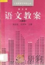 义务教育五年制小学  语文教案  第5册  人教版（1995 PDF版）