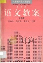 义务教育五年制小学  人教版  语文教案·第4册（1995 PDF版）