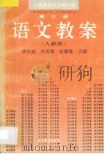 义务教育五年制小学语文教案  人教版  第3册（1994 PDF版）