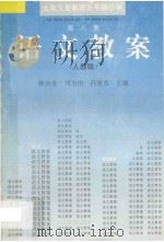 九年义务教育五年制小学  人教版  语文教案·第8册（1997 PDF版）