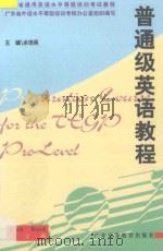 普通级英语教程 练习册 1999 PDF电子版封面 7536122675 余培英主编;刘铁海,余艳娟,周学英,赖毅生编著;缪笑怡审校