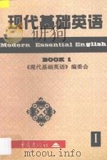 现代基础英语 1 1997 PDF电子版封面 7536637683 《现代基础英语》编委会编