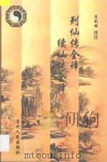 列仙传全译 续仙传全译 1999 PDF电子版封面 7221043302 李剑雄译注