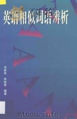 英语相似词语辨析 1997 PDF电子版封面 730601384X 冯启忠,林裕音编著