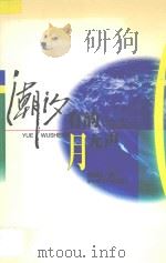 潮汐有韵月无声 1998 PDF电子版封面 7562217300 潘振同著