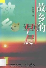 故乡的早晨 1998 PDF电子版封面 7538712267 牟风樵著