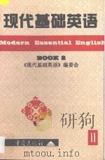 现代基础英语 2 1997 PDF电子版封面 7536637683 《现代基础英语》编委会编