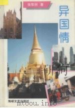 异国情 1995 PDF电子版封面 7805347816 张黎洲著