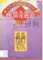 世界少年文学名著故事丛书 木偶奇遇记 1997 PDF电子版封面 7538711236 (意大利)戈洛笛著;范泉编译