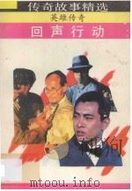 回声行动 1990 PDF电子版封面 7540704195 徐国华,王海林编