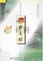 春梦无痕 1997 PDF电子版封面 7538606092 王天红编