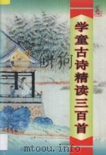 学童古诗精读三百首 1996 PDF电子版封面 7540416084 陈绪常等编著