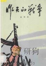 昨天的战争 第1部 下 1978 PDF电子版封面 100192402 孟伟哉著