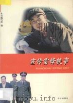 宣传雷锋轶事 1997 PDF电子版封面 7805665850 本书编写组编著