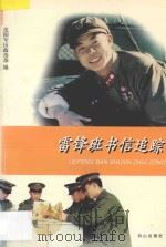 雷锋班书信追踪   1990  PDF电子版封面  7805661677  沈阳军区政治部编 