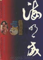 战地浪漫曲系列 海明威全集精粹 下 1996 PDF电子版封面 7806152105 海明威著