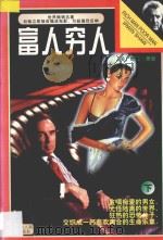富人·穷人  下   1997  PDF电子版封面  7805995486  欧文·萧著 