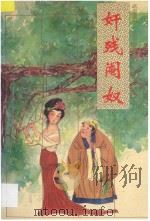奸残阉奴 1996 PDF电子版封面 7806050612 (清)无名氏著;李芾,愚夫点校