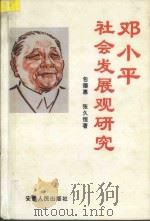 邓小平社会发展观研究 1993 PDF电子版封面 721201012X 包德惠,张久恒著