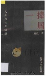 一捧屑 人生与社会随想 1995 PDF电子版封面 7560814182 高低著