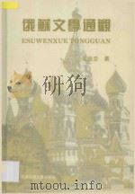 俄苏文学通观 1992 PDF电子版封面 7810223658 吴俊忠著