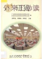 外来工必读 1996 PDF电子版封面 7806320032 欧辉成等主编;广东省社会治安综合治理办公室,宝安区社会治安综