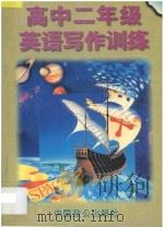 高中二年级英语写作训练 1997 PDF电子版封面 780096213X 李庆生主编;张树人,洪良驹,王丹编著;朱麟,吴承昭审订