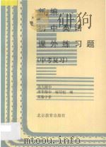 新编初中英语课外练习题 中考复习 1996 PDF电子版封面 7530308580 清华附中,北大附中,实验中学编写组编