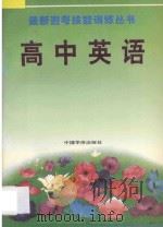 最新迎考技能训练丛书 高中英语 1993 PDF电子版封面 7800748448 李璃等编