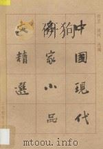 中国现代名家小品文精选   1996  PDF电子版封面  7534326796  肖宜，肖珂选编 