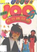 全国小学生100分作文精品屋 四年级 1994 PDF电子版封面 7500722516 司徒汉主编