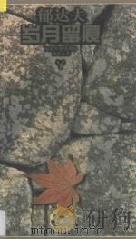 岁月留痕 1996 PDF电子版封面 7539909528 郁达夫,王映霞著;风舟选编