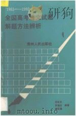 1983-1992全国高考语文试题解题方法辨析（1993 PDF版）