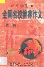 小学生全国名校推荐作文·感想   1998  PDF电子版封面  7544208745  张恩主编 