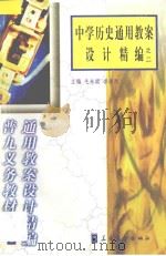 中学历史通用教案设计精编之二（1999 PDF版）