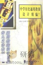 中学历史通用教案设计精编之一（1999 PDF版）