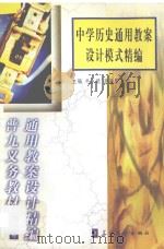 中学历史通用教案设计模式精编 1999 PDF电子版封面 7800526283 毛永聪,李浩原主编