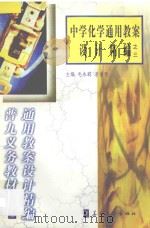 中学化学通用教案设计精编之三（1999 PDF版）