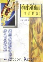 中学化学通用教案设计精编之二（1999 PDF版）