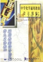 中学化学通用教案设计精编之一（1999 PDF版）