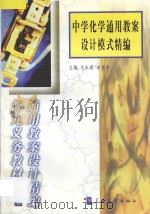 中学化学通用教案设计模式精编（1999 PDF版）