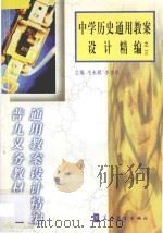 中学历史通用教案设计精编之三（1999 PDF版）