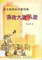 语言大厦风波  语文数学知识童话集   1998  PDF电子版封面  7532054985  黄水清著 